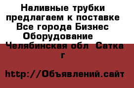 Наливные трубки, предлагаем к поставке - Все города Бизнес » Оборудование   . Челябинская обл.,Сатка г.